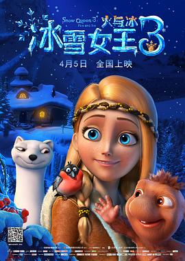 冰雪女王3：火与冰普通话