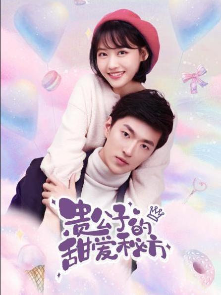 贵公子的甜爱秘方