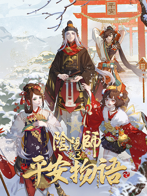 阴阳师平安物语第三季