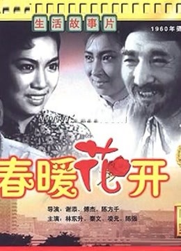 春暖花开1960