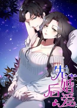 动态漫画先婚后爱