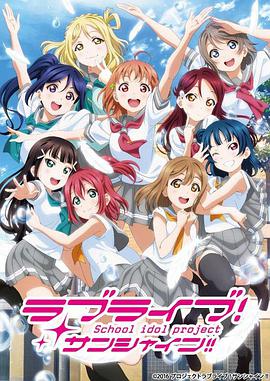 LoveLive！Sunshine！！第二季