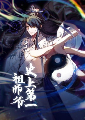 动态漫画史上第一祖师爷