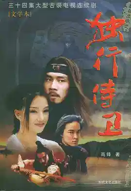 热血忠魂之独行侍卫