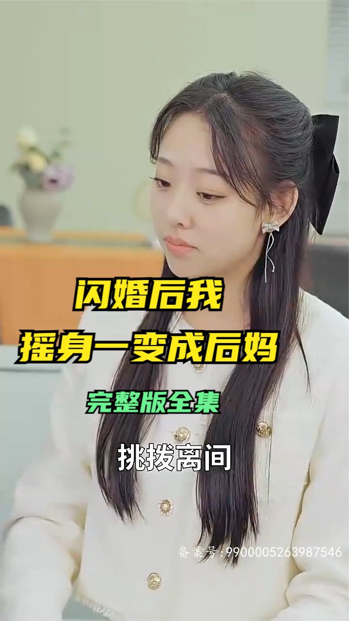 闪婚后,我摇身一变成后妈